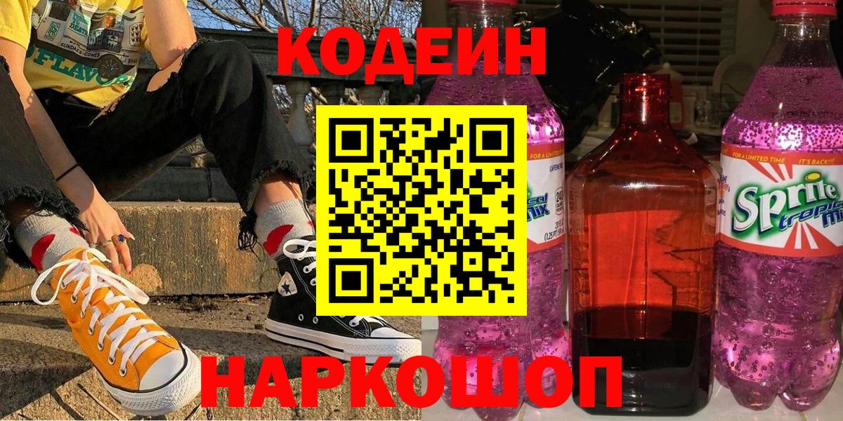 Абинск  Кодеин напиток Lean (лин)  Кодеиновый сироп Lean Purple Drank  Вход с VPN 